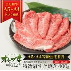 黒毛和牛 牛肉 肉ギフト A4 A5等級 オリーブ牛特選肩(ミスジ入り)すき焼き400g 御祝