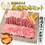 【昨年実店舗販売実績No.1！焼肉セット