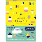 【学研ステイフル】kazokutte カゾクッテ こうかんノート (おえかき) D080-23/アルバム 手紙 子供 教育 プレゼント 学習 交換ノート