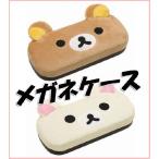 Yahoo! Yahoo!ショッピング(ヤフー ショッピング)リラックマフェイス　ぬいぐるみメガネケース/DG25901・DG26001/サンエックス