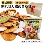 ショッピング分けあり 割れせんべい 草加煎餅 180g 10袋 久助 訳あり こわれせんべい お徳用 大容量 詰め合わせ おすすめ ギフト アルミパック セット