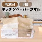 キッチンペーパー 無漂白 ペーパータオル ソフト 中判 220×230 ダブル200枚 3個 バージンパルプ 100% 国産 業務用 ハンドペーパー