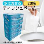 水に流せる ティッシュペーパー 水に溶けやすい トイレに流せる 紙 ボックス ティッシュ ちり紙 チリ紙 落とし紙 20箱 まとめ買い エルモア