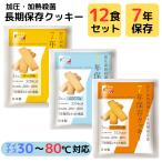 保存食 7年 長期 保存 クッキー ビスケット 12袋 まとめ買い 水 お湯 調理 不要 そのまま食べられる 非常食 防災 セット