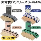 非常食 9日分 セット 5年 7年 保存 アレルギー 対応 ビスケット バー 萬有栄養 非常用食品 ER 防災 長期 常温 保存食 レーション