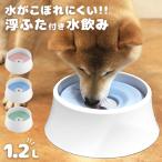 犬 猫 水飲み 器 水 こぼれない 給水器 ウォーターボウル ゴミ ほこり 毛 入らない 蓋 付き 給水機 軽量 大容量 1200ml 外出 旅行 対応 モデル