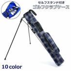 ゴルフクラブケース セルフスタンド メンズ レディース 無地 チェック柄 迷彩柄 ポケット付き 折りたたみスタンド式 持ち運び ラウンド 練習 打ちっ