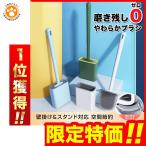 トイレブラシ おしゃれ スリム シリコン 収納 一体型 セット スタンドセット 北欧 掃除 清掃 便器 トイレ ブラ?