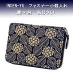 印傳屋 印伝 財布 ファスナー小銭入れ 1012 紺地鹿革 白漆 あじさい柄