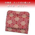 印傳屋 印伝 財布 ホック式小銭入れ 1208 赤地鹿革 白漆 あじさい柄　爆買　