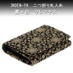 ショッピングクレマチス 印傳屋 印伝 財布 二つ折り札入 2205 黒地鹿革 白漆 クレマチス柄　爆買　