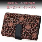 ショッピングクレマチス 印傳屋 印伝 財布 二つ折り札入 2213 黒地鹿革 ピンク漆 クレマチス柄　爆買　
