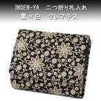 ショッピングクレマチス 印傳屋 印伝 財布 二つ折り札入 2215 黒地鹿革 白漆 クレマチス柄　爆買　