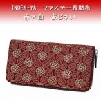 印傳屋 印伝 長財布 束入 2317 赤地鹿革 白漆 あじさい柄　爆買　