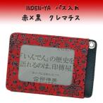 印傳屋 印伝 パス入れ 定期入れ 2525 赤地鹿革 黒漆 クレマチス柄　爆買　