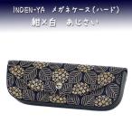 印傳屋 印伝 メガネケース4210 紺地鹿革白漆 あじさい柄　爆買　