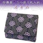 印傳屋 印伝 財布 二つ折り札入 8004 みその 紺地鹿革 グレー漆紫更紗 あじさい柄　爆買　