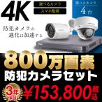 防犯カメラ 屋外 屋内 4K 800万画素 カメラ 選べる 4台 4ch レコーダー セット HDD別売 HD-TVI FIXレンズ 赤外線カメラ 遠隔監視 スマホ監視