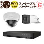 500万画素 ワンケーブルレコーダー セット 屋外 屋内用 ワンケーブルカメラ 1台 選択  4ch HD-TVI ワンケーブル 録画機 HDD別売