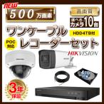 500万画素 ワンケーブルレコーダーセット 防犯カメラ 監視カメラ 10台 屋外用 屋内用 から選択 16ch PoC電源機能付き 録画機 HDD4TB付属
