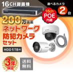 防犯カメラ 監視カメラ 2台 屋外用 屋内用 から選択 16ch POE内蔵 ネットワーク 録画機 セット HDD1TB付属 200万画素 FIXレンズ 赤外線付 IPカメラ 遠隔監視可