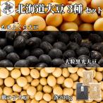  Hokkaido производство бобы 3 вид пробный комплект каждый 200g 600g супер крупный большой бобы Tama ... журавль. . большой бобы крупный свет чёрный большой бобы местного производства сухая фасоль большой бобы черная соя ... . ручная работа здоровье сохранение еда стратегический запас День почитания пожилых людей 