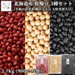  Hokkaido производство бобы 3 вид пробный комплект каждый 900g 2.7kg маленький бобы журавль. . большой бобы крупный свет чёрный большой бобы местного производства фасоль адзуки большой бобы черная соя ... . молния имеется ручная работа здоровье сохранение еда стратегический запас День почитания пожилых людей 