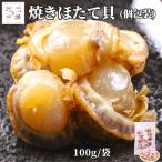 ほたて 帆立 焼きホタテ珍味 100g 個包装 小分け 業務用 ソフト 北海道 国産 ホタテ貝 干物 貝柱 帆立 ほたて珍味 おつまみ おかず 貝
