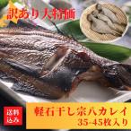 訳あり 干物 宗八かれい (B品 2-3枚 300g前後 15セット) 軽石干し カレイ 宗八鰈 一夜干し 北海道 鹿部町 イリエ船橋商店 お中元 灰
