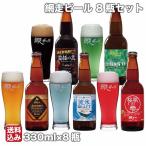 網走ビール瓶8本セット 330ml×6 ドラフト 流氷 プレミアム 網走市 網走ビール株式会社 お中元