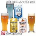 網走ビール 缶16本セット 330ml×16 ドラフト 流氷 プレミアム 網走市 網走ビール株式会社 お中元