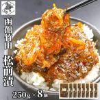 松前漬け 竹田食品 函館竹田 数の子 2kg (250g×8) 北海道 バラ子 無着色 珍味 つまみ 数の子松前漬 北海道 おつまみ お中元 お土産