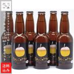 滝川クラフトビール りんご＆ドライ 6本セット 北海道 滝川市 滝川クラフトビール工房 お中元