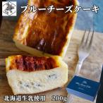 ブルーチーズ ケーキ 200g/個 洋菓子 チーズ 北海道 チーズケーキ トワ・ヴェール トワベール 贈答品 贈り物 お中元 黒松内 スイーツ