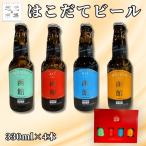 クラフトビール はこだてビール 330ml×4本 (ヴァイツェン アルト エール お中元 ケルシュ)北海道 函館市