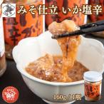  Hakodate утренний сбыт .. соль . miso покрой 160g×1 select утренний сбыт одобрено утренний сбыт еда .. тест . внутренний производство соль . Hokkaido кальмар . сырой вода производство деликатес закуска рис. .. морепродукты День почитания пожилых людей осень подарок 