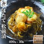 松前漬 帆立 400g ×10袋 北海道 数の子 かずのこ カズノコ ほたて ホタテ ギフト お土産 海鮮 珍味 おつまみ 函館 誉食品