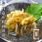 松前漬 数の子 いか 昆布 150g ×1個 北海道 白造り ギフト 函館 海鮮 珍味 おつまみ かずのこ カズノコ 白醤油 誉食品