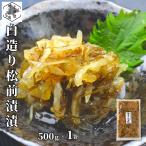 松前漬 数の子 いか 昆布 500g ×1個 北海道 白造り ギフト 函館 海鮮 珍味 おつまみ かずのこ カズノコ 白醤油 誉食品