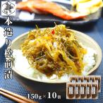 松前漬 数の子 いか 昆布 150g ×10個 北海道 ギフト 函館 海鮮 珍味 おつまみ かずのこ カズノコ 醤油 誉食品
