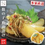 松前漬 数の子 北海道 180g 小分け 松前漬け 昆布 パック 珍味 つまみ おつまみ 酒の肴 お中元 誉食品