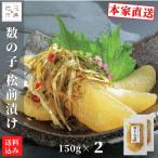 松前漬 数の子 北海道 300g (150g×2) 小分け 松前漬け 昆布 珍味 つまみ おつまみ 酒の肴 お中元 誉食品
