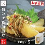 松前漬 数の子 北海道 750g (150g×5) 小分け 松前漬け 昆布 真空 珍味 つまみ お中元 誉食品