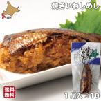 お歳暮 ギフト 焼きいわしめし 函館 10尾 イワシ 鰯 骨まで柔らかい 真空パック レトルト いかめしのタレ ヱビスパック 北海道 郷土料理 送料無料