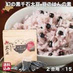 母の日 ギフト 北海道 乙部産 黒千石大豆 国産 大豆 ご飯の素 (2合用×15) 小分け スティック おとべ創生 送料無料