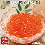 いくら 醤油漬け 北海道 200g (200g×3) 小分け 化粧箱入 鮭 イクラ 森町 母の日 カネヨ木村水産