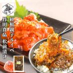 海鮮珍味 2種 函館食べ比べ 430g (紅鮭いくら親子ルイベ 180g 松前漬け 250g) 誉食品 竹田食品 北海道 ご飯のお供 晩酌 詰め合わせ 贈答 夏ギフト お中元