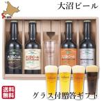 大沼 ビール 330ml 4種 グラス付 瓶 北海道 地ビール お土産 ビン ケルシュ アルト ペールエール スタウト お中元 パーティー