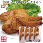 お中元 ギフト チキン 燻製 スモーク チキン 国産 (360g×4袋) 骨つき ハーブ鶏 むね もも レッグ 鶏肉 北海道 とり肉 ハーベスター 八雲 送料無料