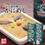 お中元 ギフト かなや 元祖かにめし 4個セット (冷凍) 送料無料 長万部町 かにめし本舗かなや 駅弁 贈り物 送料無料